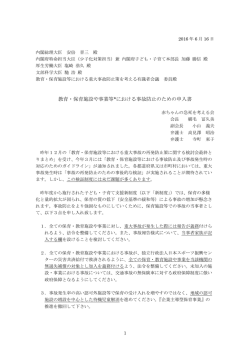 教育・保育施設や事業等*における事故防止のための申入書