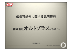 2013.3.14成長可能性に関する説明資料