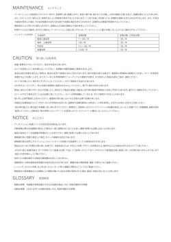 MAINTENANCE メンテナンス CAUTION 取り扱い注意事項 NOTICE お