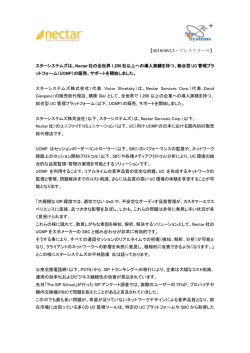 Nectar 社の全世界 1200 社以上への導入実績