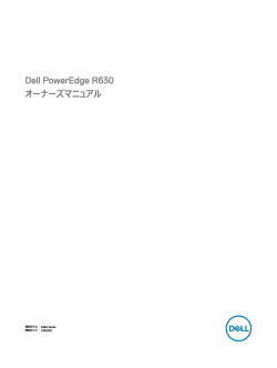Dell PowerEdge R630 オーナーズマニュアル『』