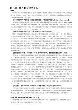 肝・胆・膵外科プログラム