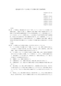 電気通信大学ヒトを対象とする実験に関する倫理規程（PDF）