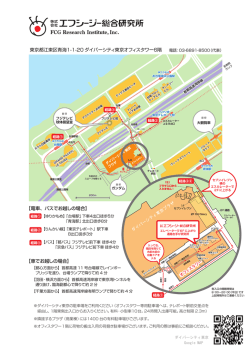 東京都江東区青海1-1-20 ダイバーシティ東京オフィスタワー6階 【電車