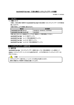 NetSHAKER Red-Mail （冗長化構成）システムアップデート手順書 1