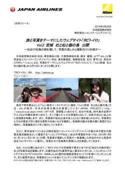 旅と写真をテーマにしたウェブサイト「タビトイロ」 Vol.2 宮城 杜と松