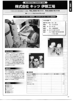 株式会社 キッツ 伊那工場