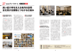 高い紹介率を支える毎月の訪問 全社員が全顧客と