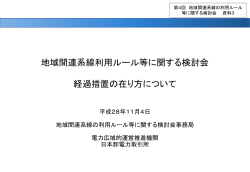 経過措置の在り方について - 電力広域的運営推進機関