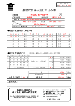 航空広告宣伝飛行申込み書