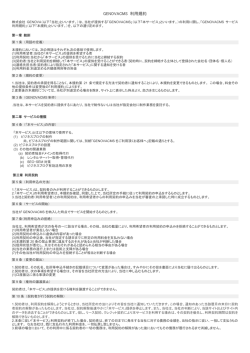 GENOVACMS利用規約