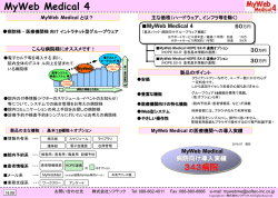 MyWeb Medical 4 の特長 お客様向けA4 1枚資料