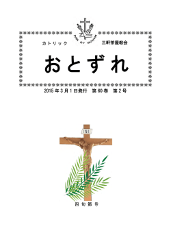 おとずれ2015年3.月1日四旬節号