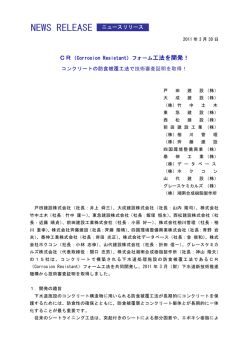 CR（Corrosion Resistant）フォーム工法を開発！ コンクリートの防食