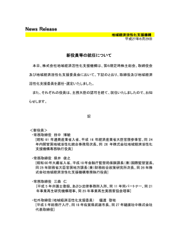 新役員等の就任について[PDF/165KB]