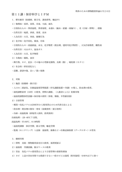 第11講：保存科学とIPM
