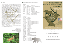 募 金 趣 意 書 - Vth International Wildlife Management Congress 2015