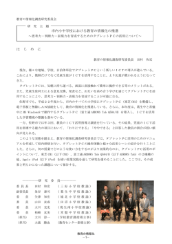 は じ め に 市内小中学校における教育の情報化の推進