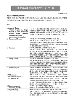 通訳協会事務所にあるビデオ・テープ一覧 通訳協会
