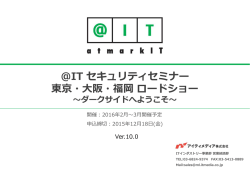 IT セキュリティセミナー 東京・大阪・福岡 ロードショー