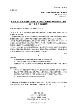 2011 年 3 月 25 日現在 - ジョンソン・エンド・ジョンソン株式会社 ASP