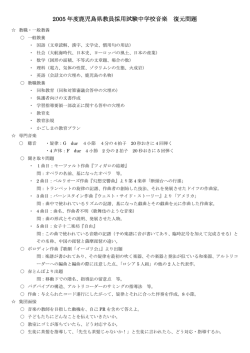 2005 年度鹿児島県教員採用試験中学校音楽 復元問題
