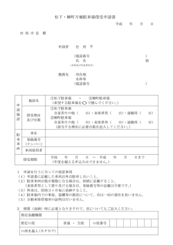 松下・柳町月極駐車場借受申請書
