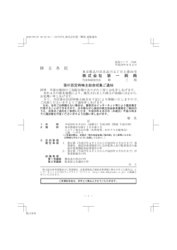 株 主 各 位 株式会社 第 一 興 商