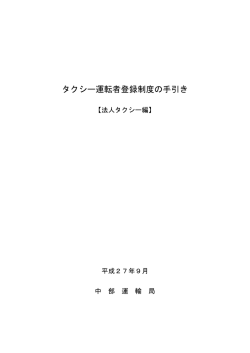 タクシー運転者登録制度の手引き