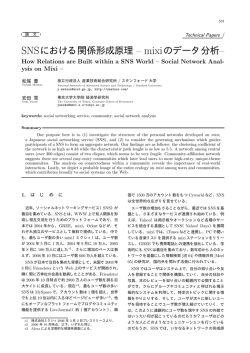 SNSにおける関係形成原理 &ndash; mixiのデータ分析&ndash;