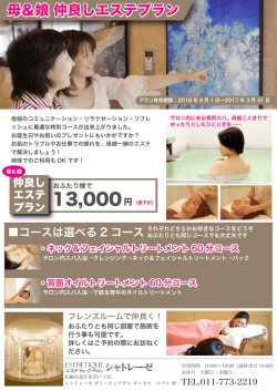 母＆娘 仲良しエステプラン - シャトレーゼ ガトーキングダム サッポロ