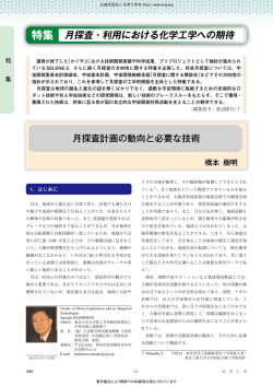 特集 月探査・利用における化学工学への期待