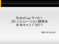 RoboCup サッカー 2D シミュレーション講習会 @ 秋キャンプ 2011