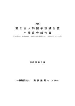 第2回人的因子訓練当直小委員会報告書