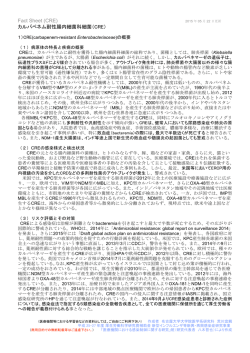 CREに関する最新のFact Sheet - 群馬大学大学院医学系研究科附属