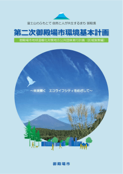 第二次御殿場市環境基本計画【PDF:8MB】