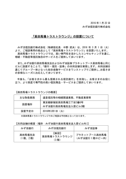 「高田馬場トラストラウンジ」の設置について