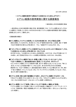 がTOP～ 家庭用エアコン・暖房の使用実態に関する調査報告