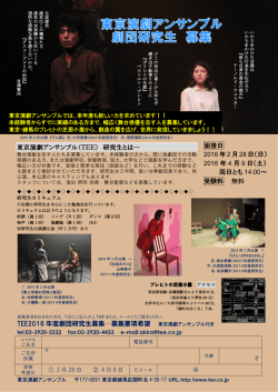 東京演劇アンサンブル（TEE） 研究生とは… TEE2016 年度劇団研究生