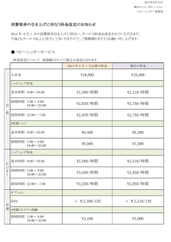 消費税率の引き上げに伴なう料金改定のお知らせ ベビーシッター