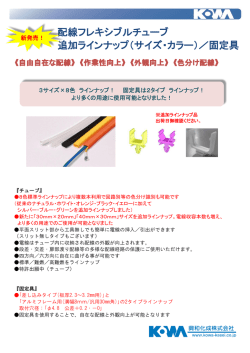 配線フレキシブルチューブ 追加ラインナップ（サイズ・カラー）／固定具