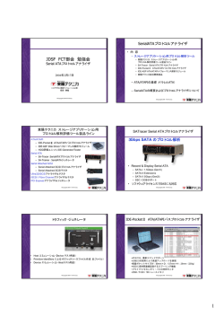 Serial ATAプロトコルアナライザ