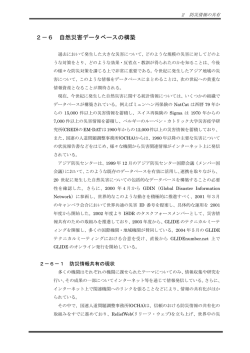 2－6 自然災害データベースの構築