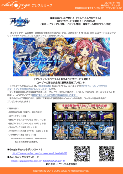 『アルテイルクロニクル』正式サービス開始！！