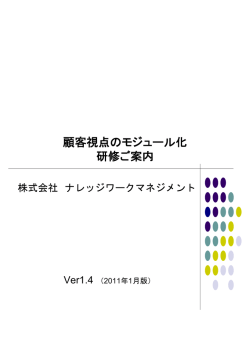 モジュール化研修案内 ダウンロード - 株式会社ナレッジワークマネジメント