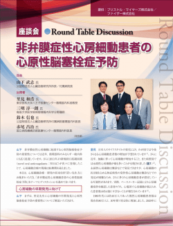 非弁膜症性心房細動患者の 心原性脳塞栓症予防 非弁膜症性心房細動