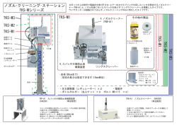 ノズル・クリーニング・ステーション TKS-Mシリーズ TKS-M1 TKS