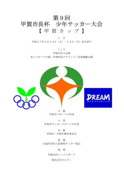 第9回 甲賀市長杯 少年サッカー大会