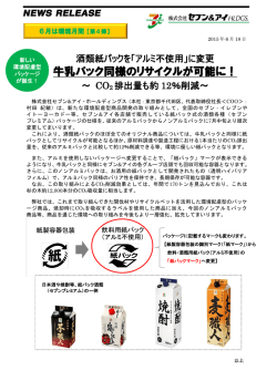 牛乳パック同様のリサイクルが可能に！