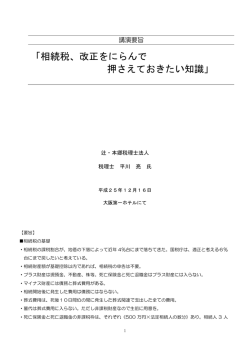 相続税、改正をにらんで 押さえておきたい知識